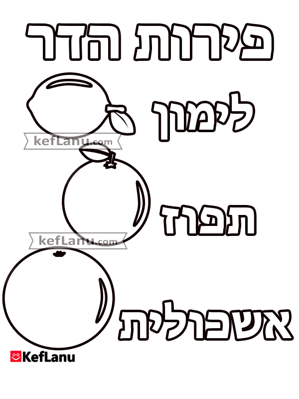 דף צביעה עץ פרי הדר