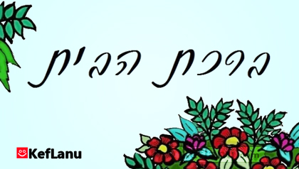 ברכת הבית מעוצבת להדפסה