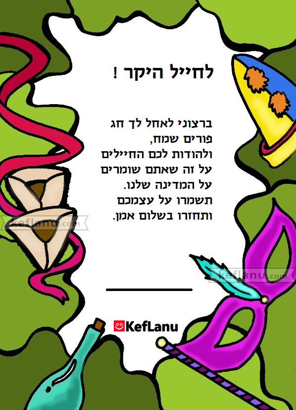 ברכה למשלוח מנות לחיילים
