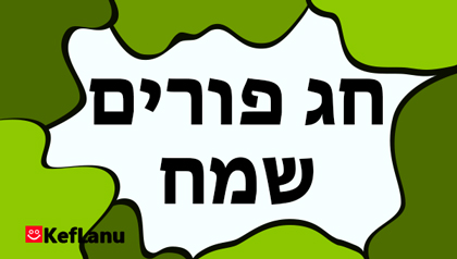 ברכה למשלוח מנות לחיילים