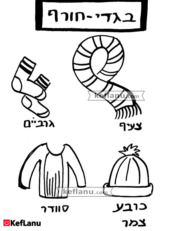דף צביעה בגדי חורף