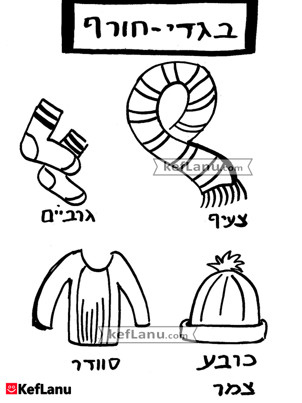דף צביעה בגדי חורף