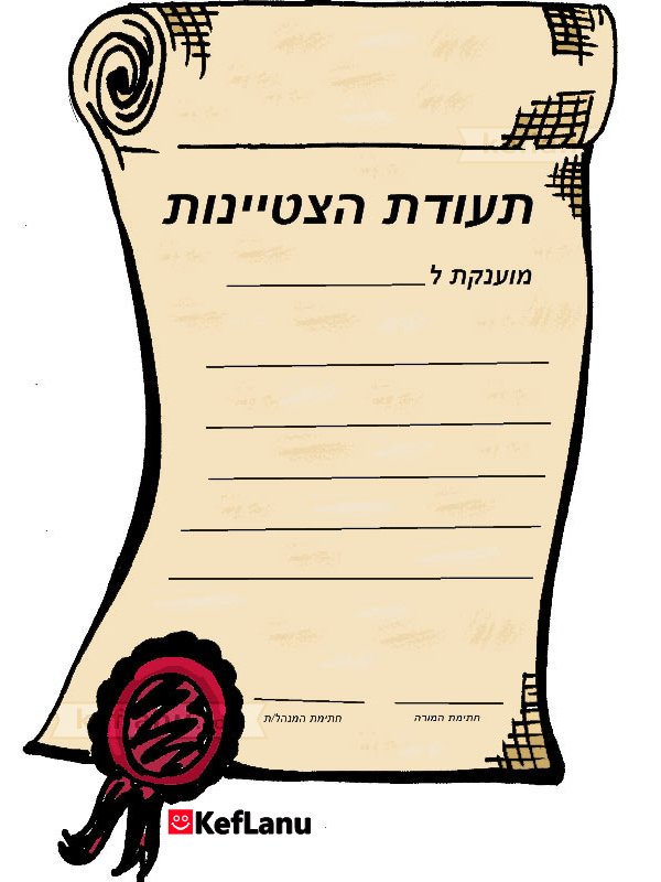 תעודת הצטיינות להדפסה
