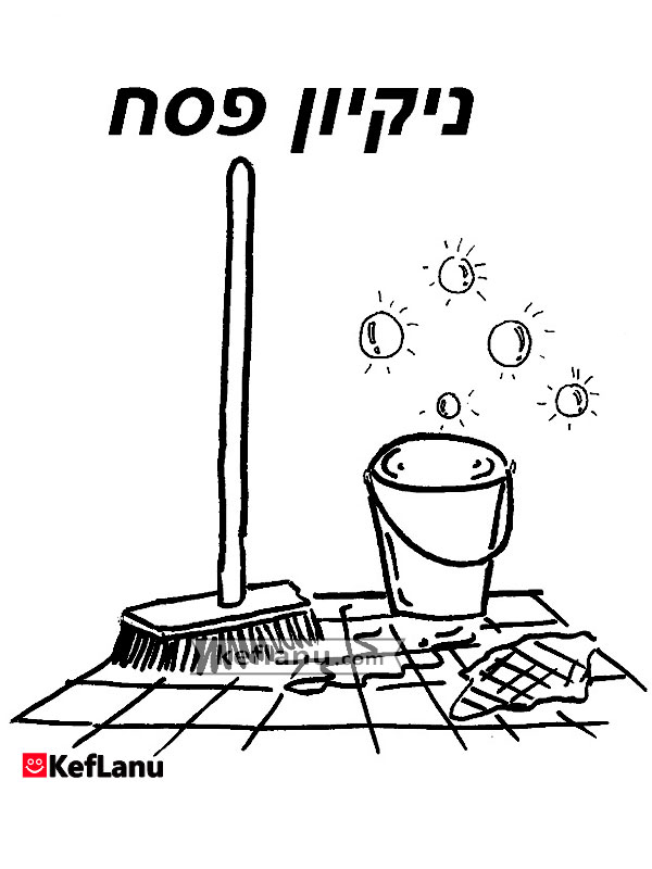 דף צביעה ניקיון פסח
