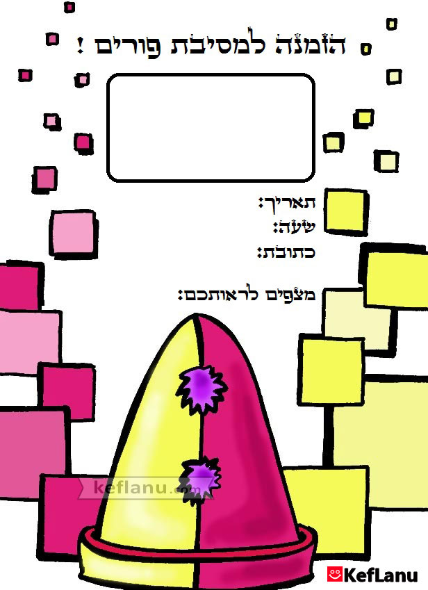 הזמנה למסיבת פורים להדפסה