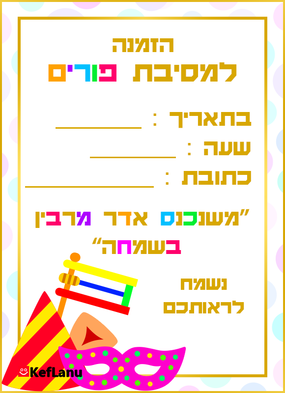 הזמנה למסיבת פורים