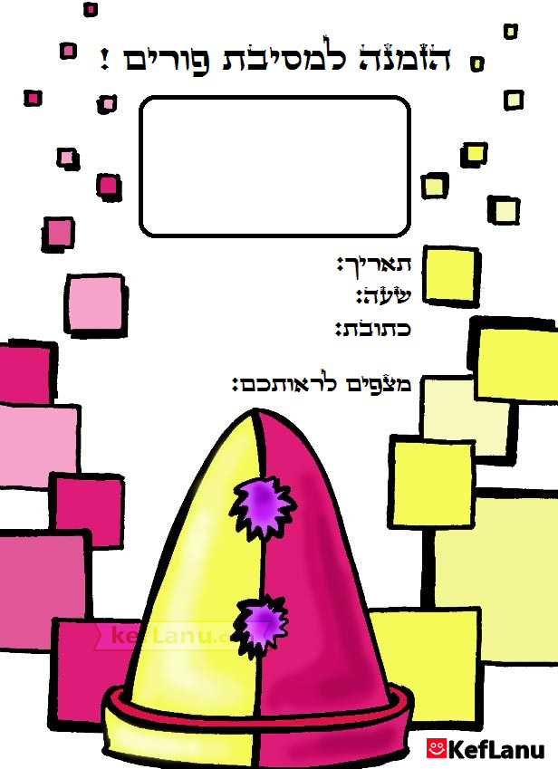 הזמנה למסיבת פורים להדפסה