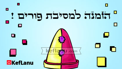 הזמנה למסיבת פורים