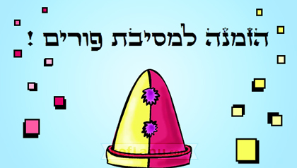 הזמנה למסיבת פורים