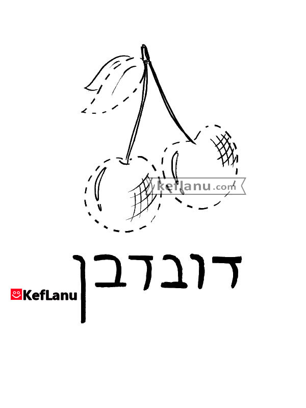 השלמת קווים דובדבן