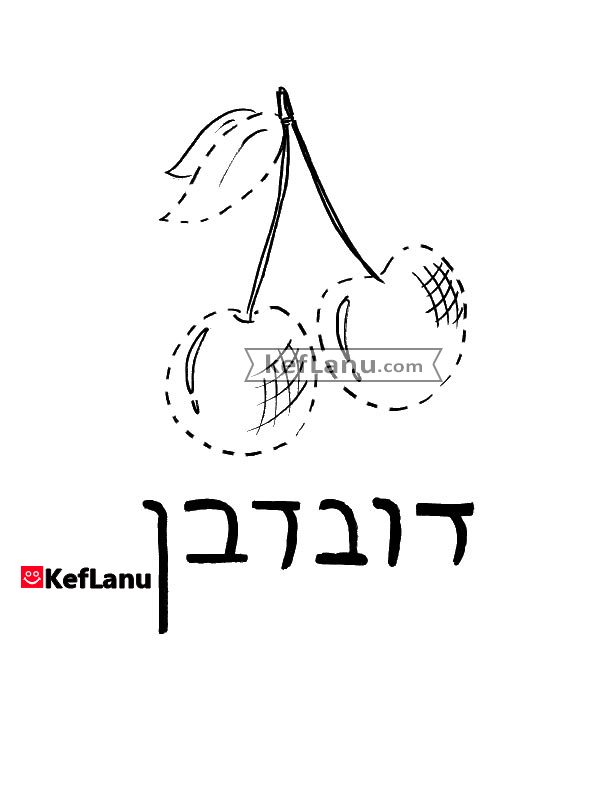 השלמת קווים דובדבן