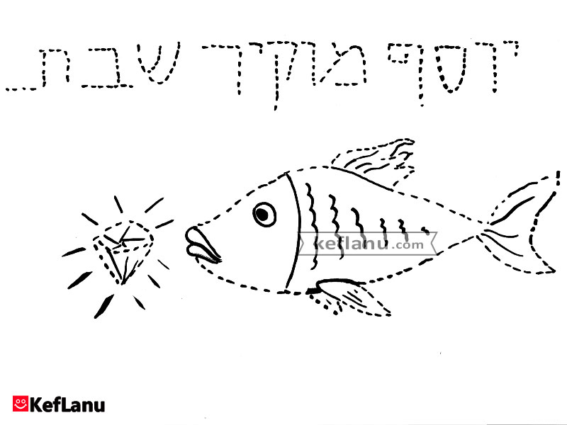 דף צביעה יוסף מוקיר שבת