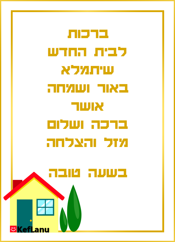 ברכה לבית חדש להדפסה - צבעוני