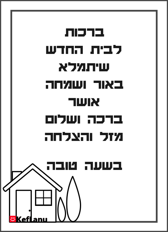 ברכה לבית חדש להדפסה