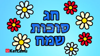 דפי צביעה לסוכות להדפסה