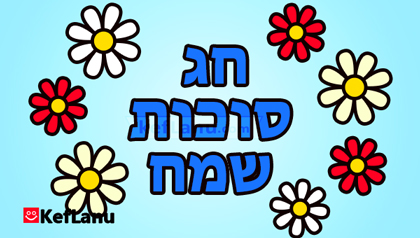 דפי צביעה לסוכות להדפסה