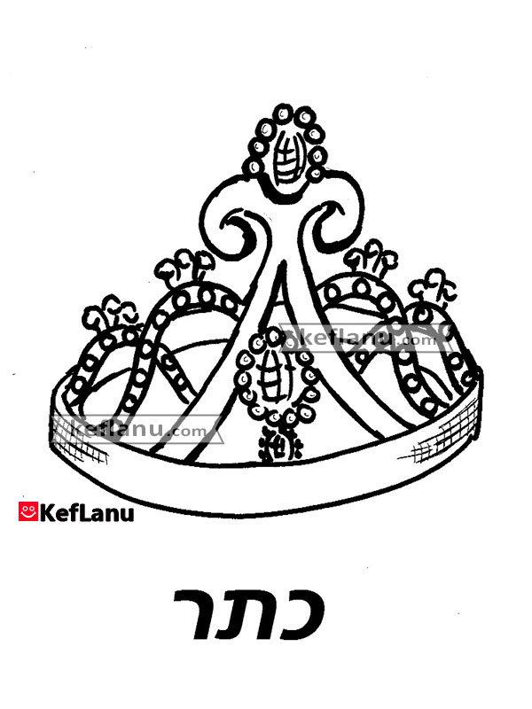 דף צביעה כתר