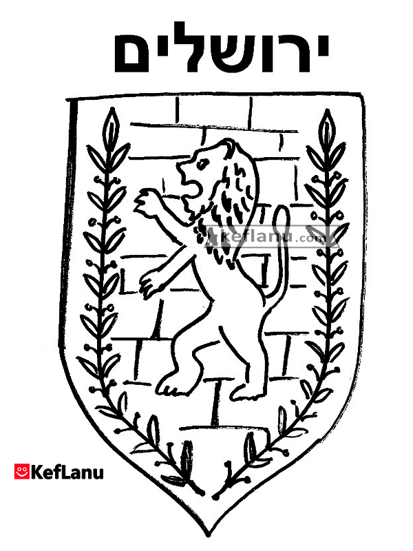 סמל ירושלים לצביעה