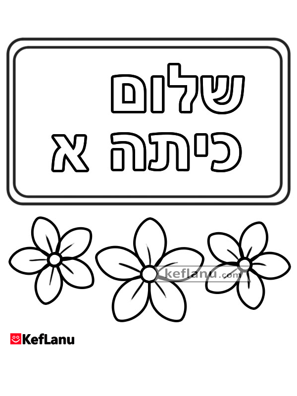 שלט שלום כיתה א