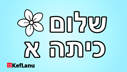 שלט שלום כיתה א
