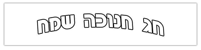 שלט חנוכה שמח, שלט לחנוכה