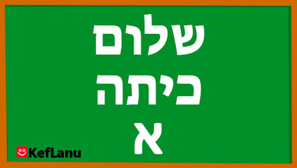 דף צביעה לכיתה א