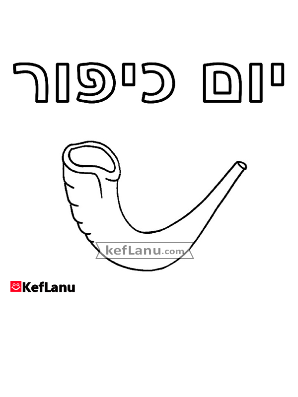 דף צביעה שופר