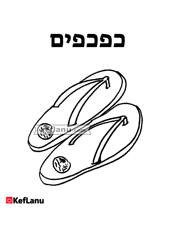 דף צביעה להדפסה כפכפים