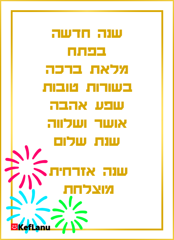 כרטיס ברכה לשנה אזרחית חדשה