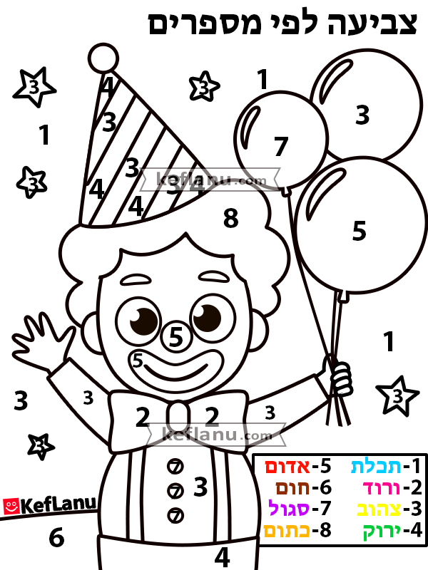 דף צביעה ליצן עם בלונים