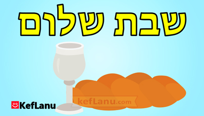 דף צביעה שבת שלום