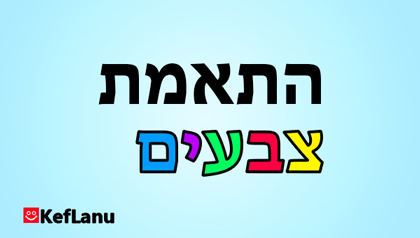 דף עבודה התאמת צבעים