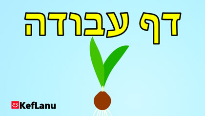 דף עבודה חצב
