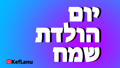 דף צביעה יום הולדת